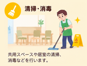 清掃・消毒