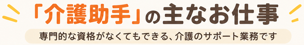 介護助手の主なお仕事