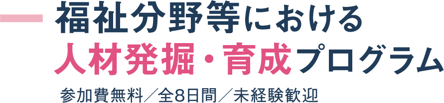 福祉分野等における人材発掘・育成プログラム