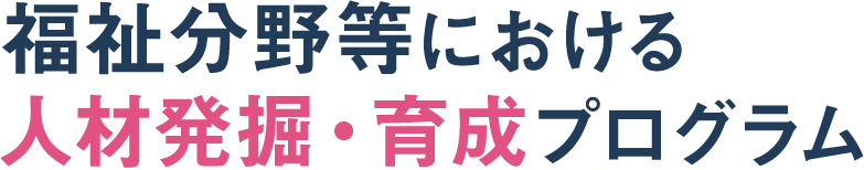 福祉分野等における人材発掘・育成プログラム