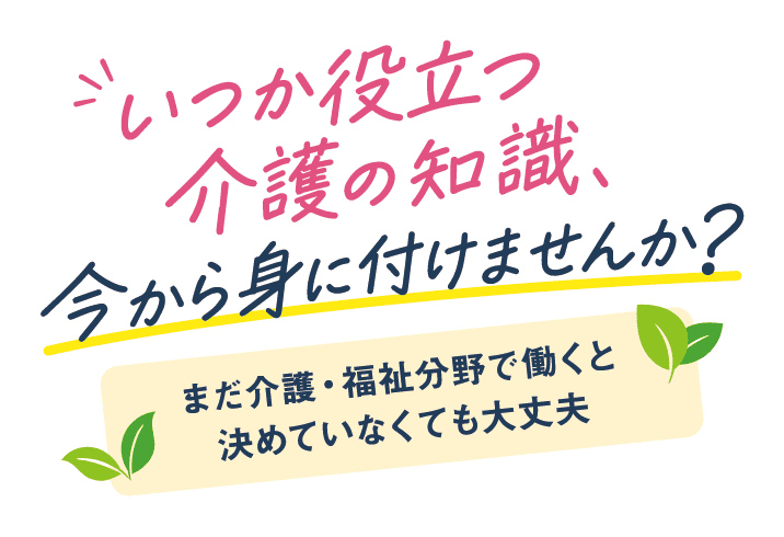 あなたにぴったりの働き方、一緒に見つけてみませんか
