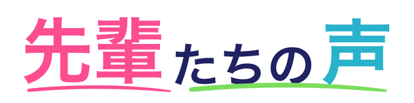 先輩たちの声